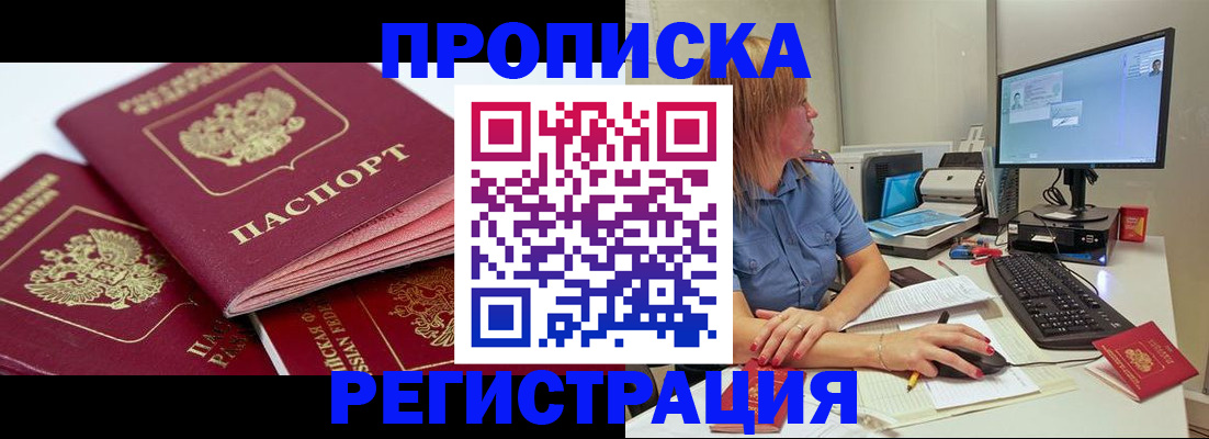 прописка законно в Мариинске